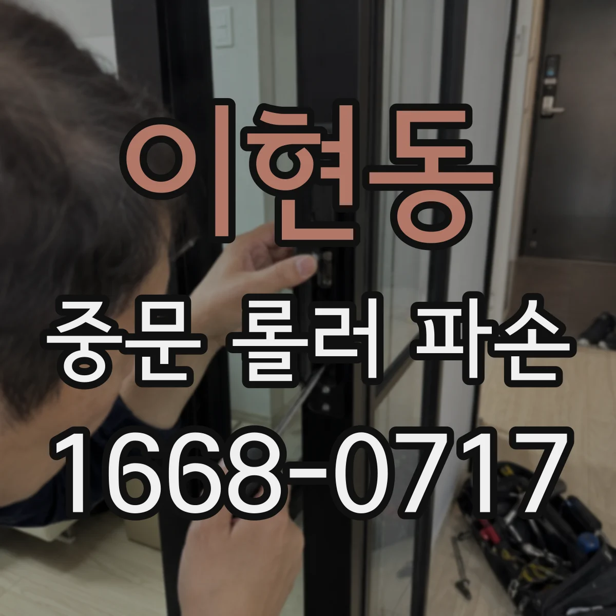 이현동 중문 롤러 파손