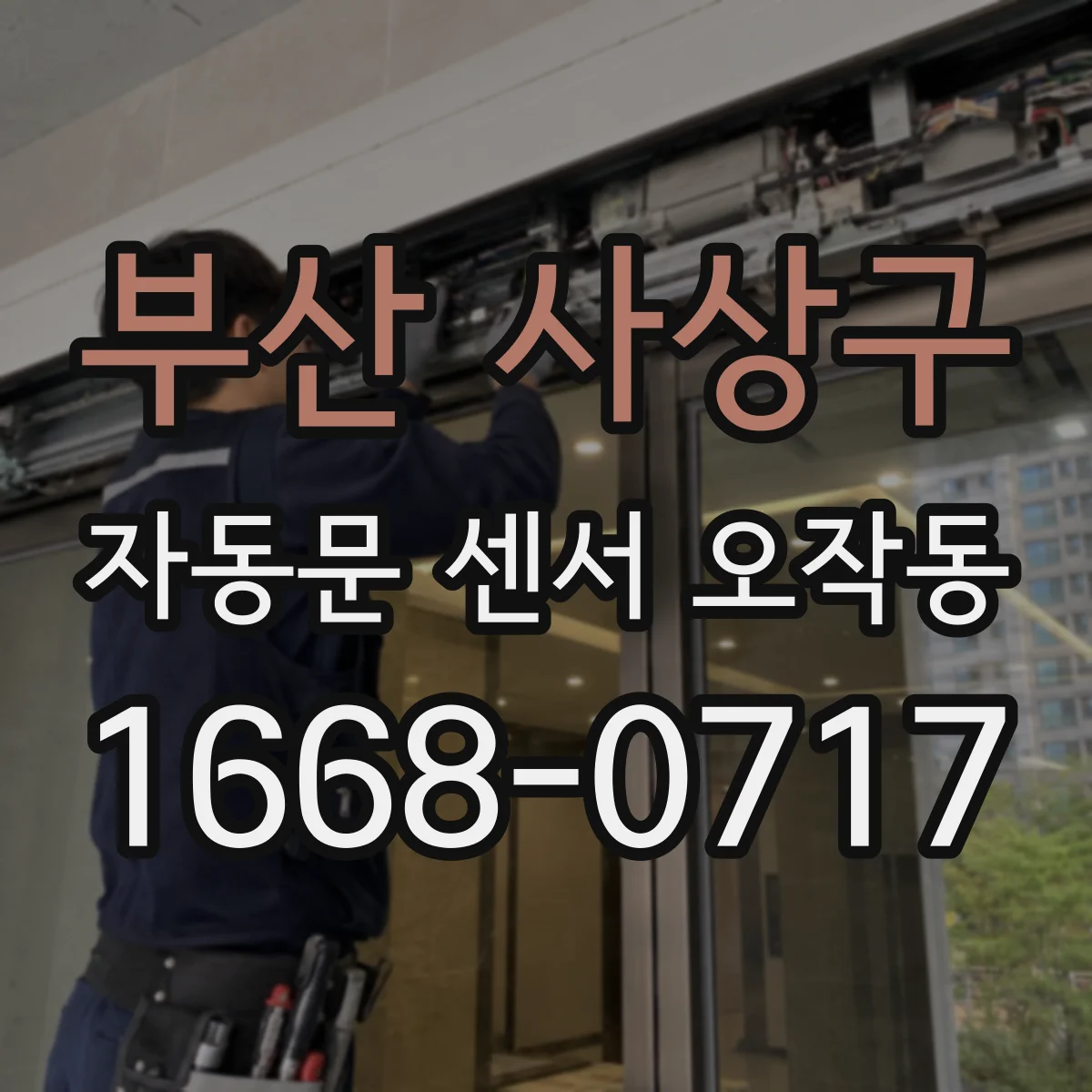 부산 사상구 자동문 센서 오작동