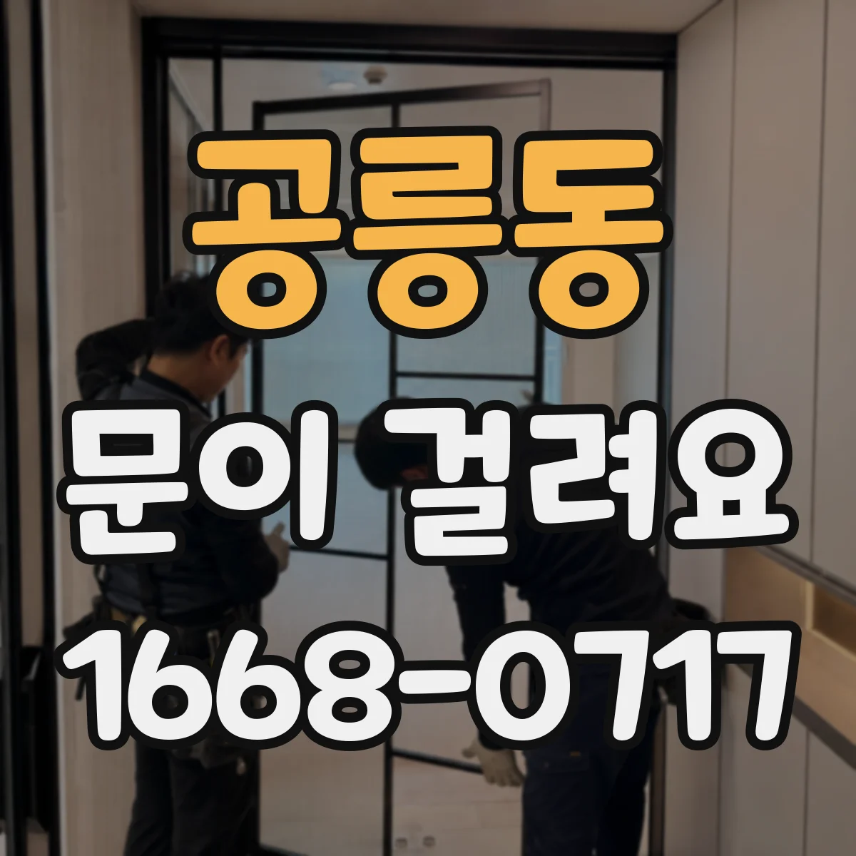 공릉동 문이 걸려요 손잡이 들면 걸리고 놓으면 다시 돌아와요