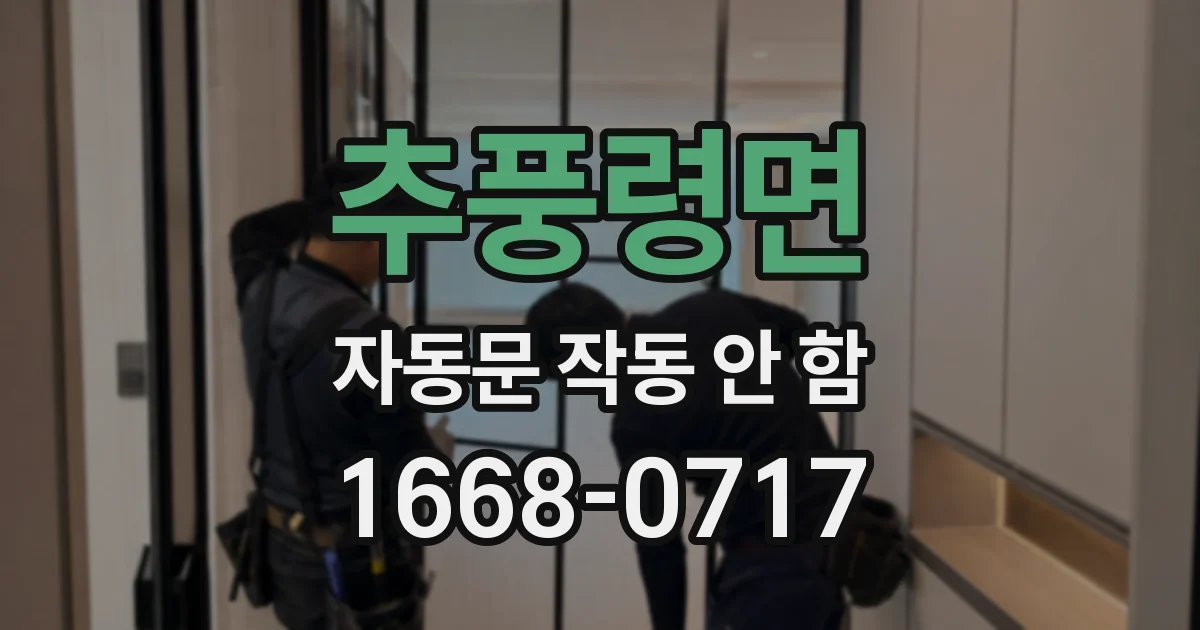 추풍령면 자동문 작동 안 함