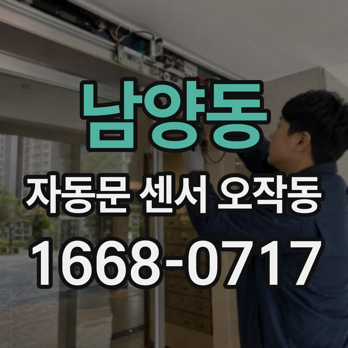 남양동 자동문 센서 오작동