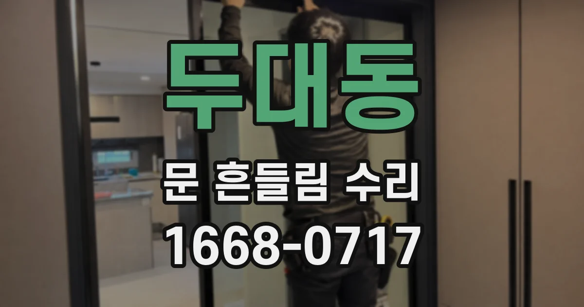 두대동 문 흔들림 수리