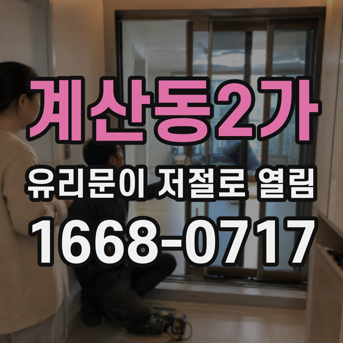 계산동2가 유리문이 저절로 열림