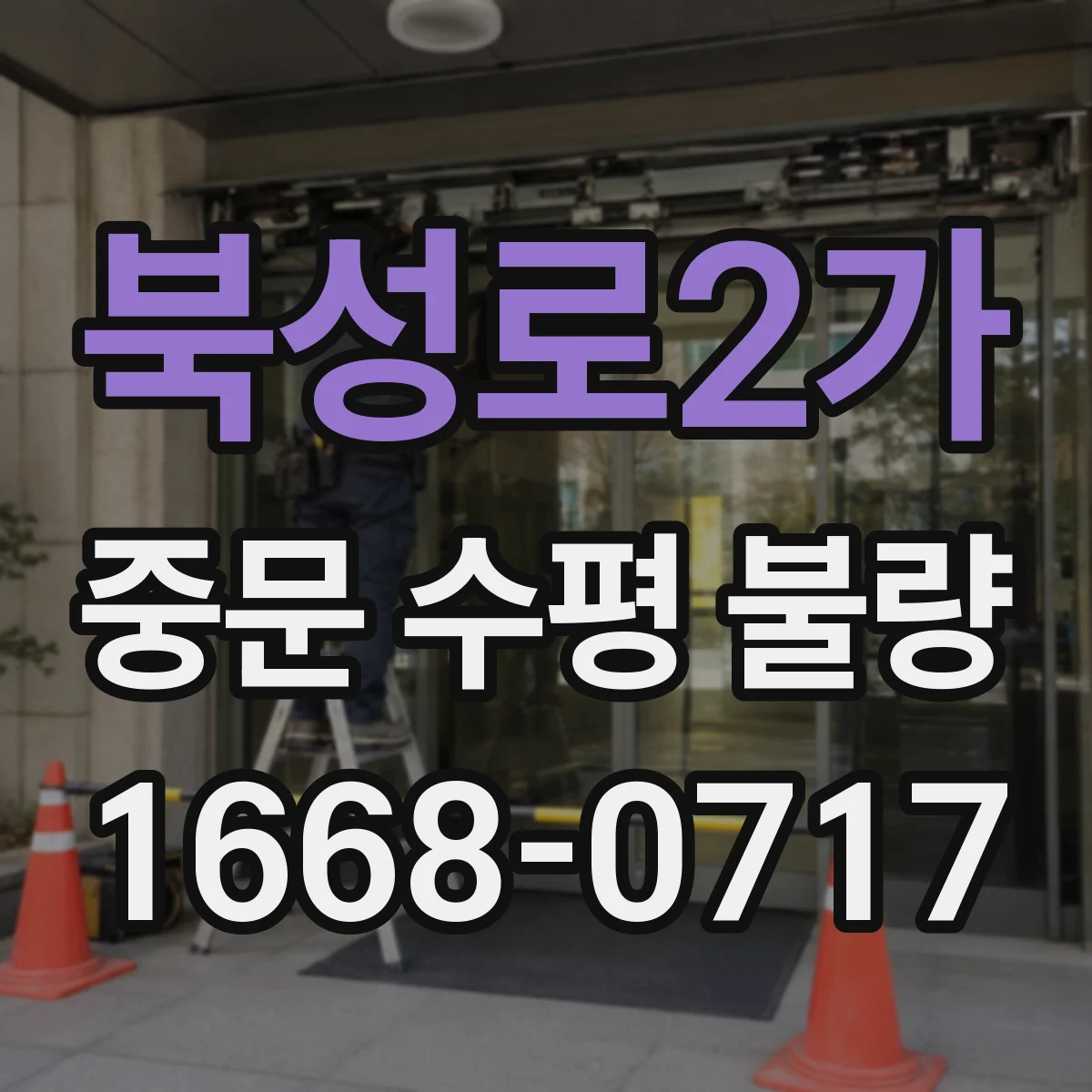 북성로2가 중문 수평 불량