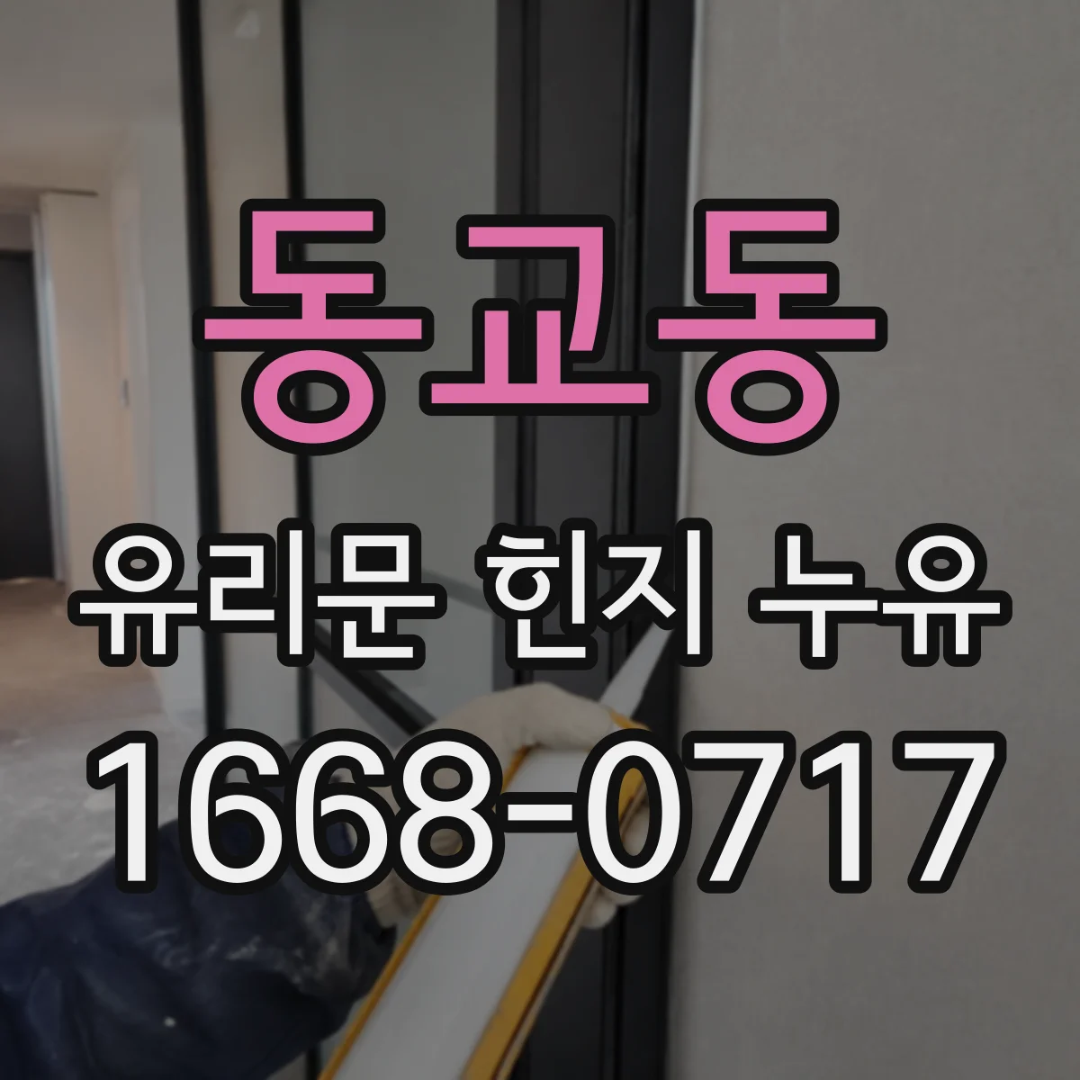 동교동 유리문 힌지 누유