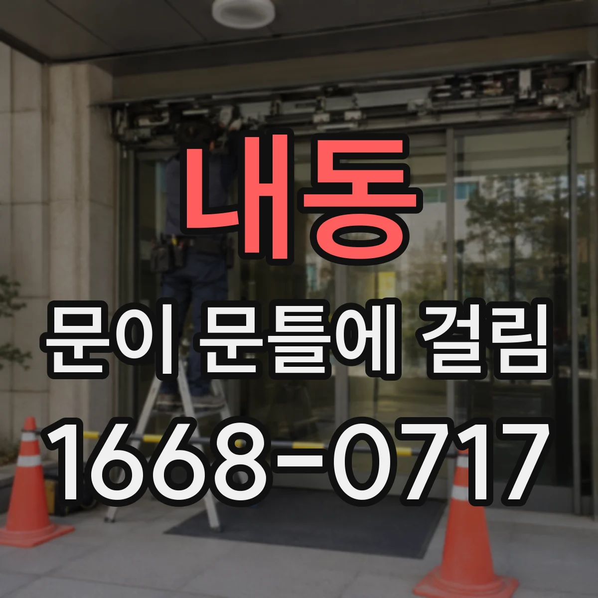 내동 문이 문틀에 걸림