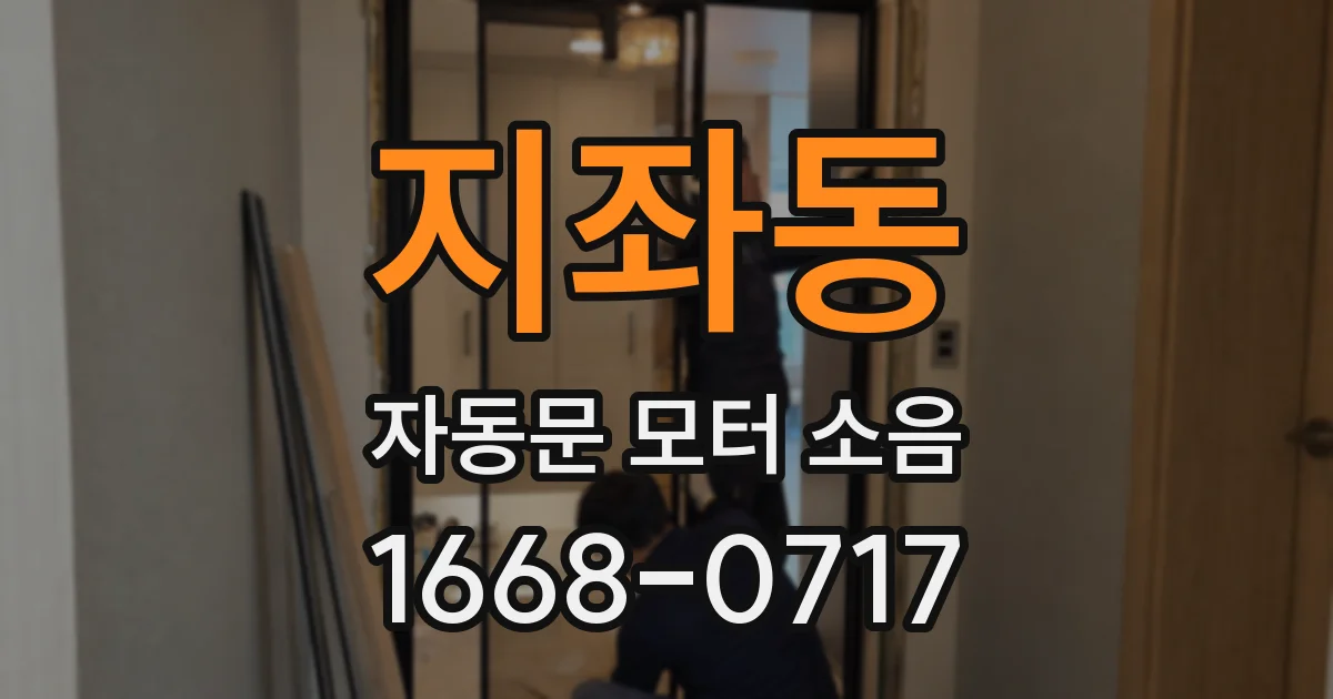 지좌동 자동문 모터 소음