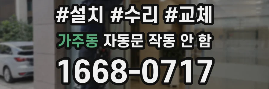 가주동 자동문 작동 안 함