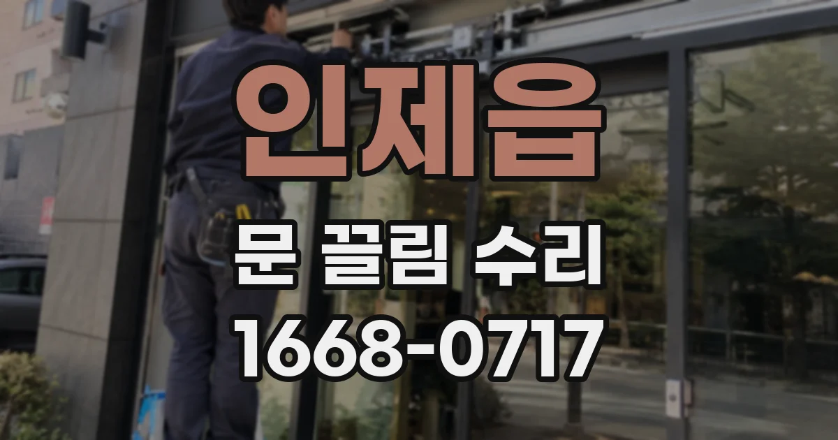 인제읍 문 끌림 수리