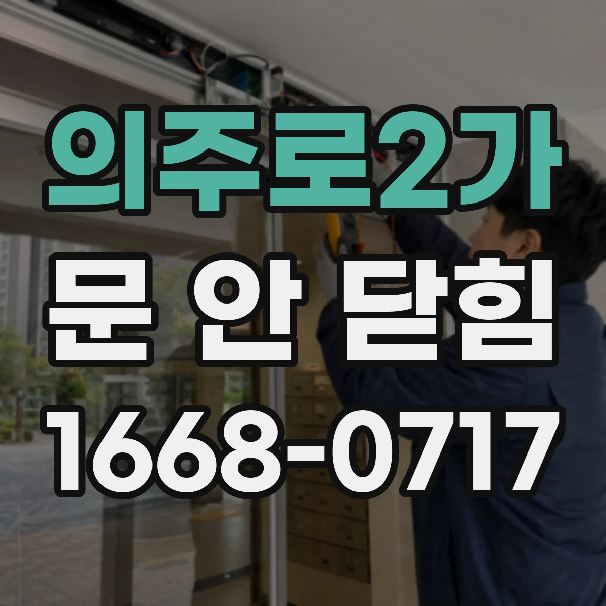 의주로2가 문 안 닫힘
