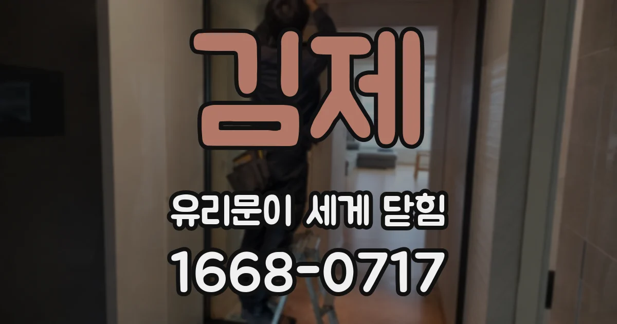 김제 유리문이 세게 닫힘