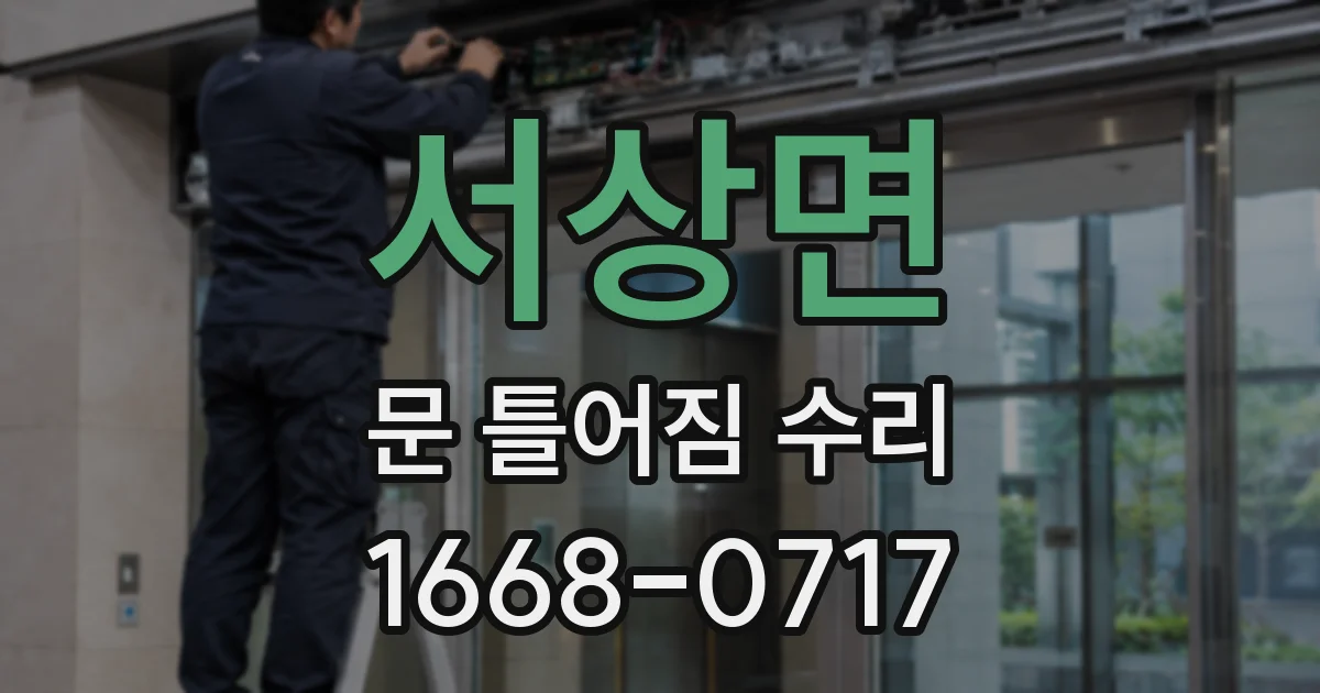 서상면 문 틀어짐 수리