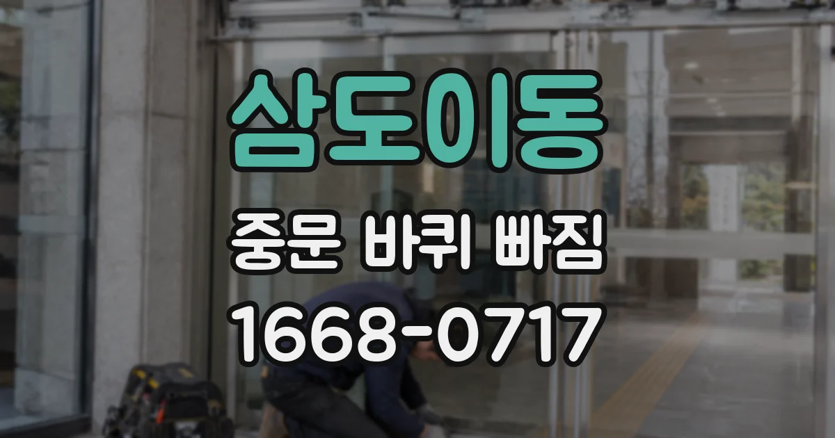 삼도이동 중문 바퀴 빠짐