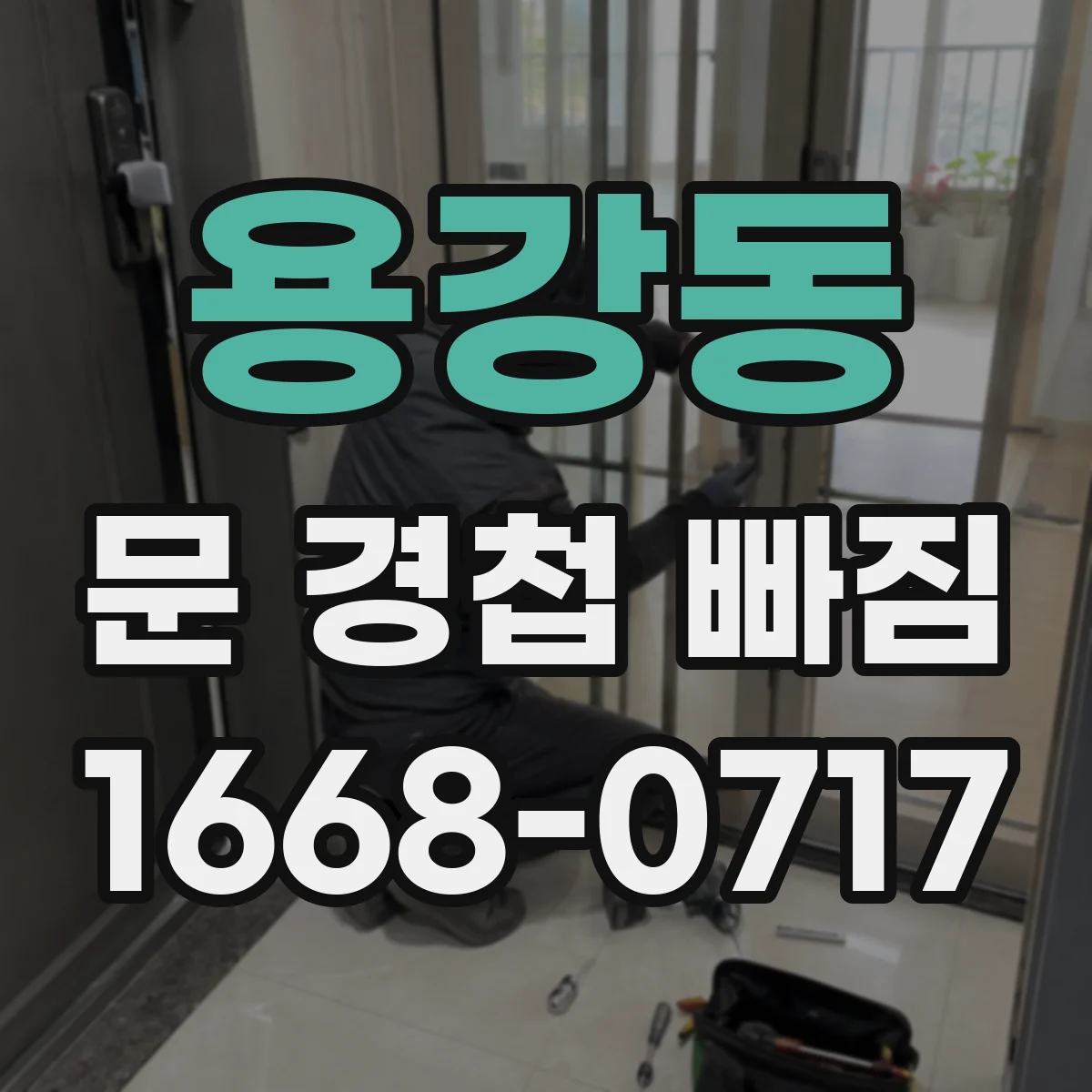 용강동 문 경첩 빠짐