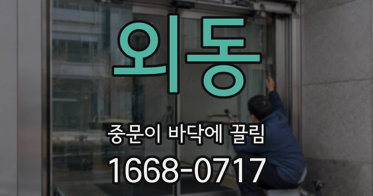 외동 중문이 바닥에 끌림