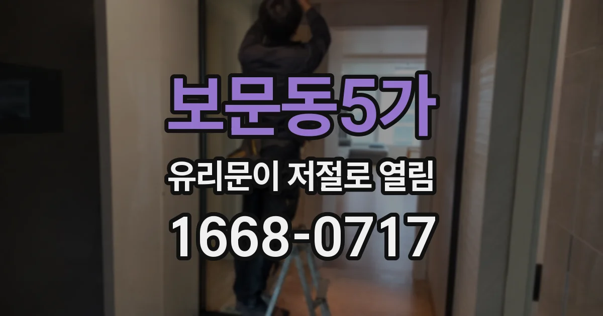 보문동5가 유리문이 저절로 열림