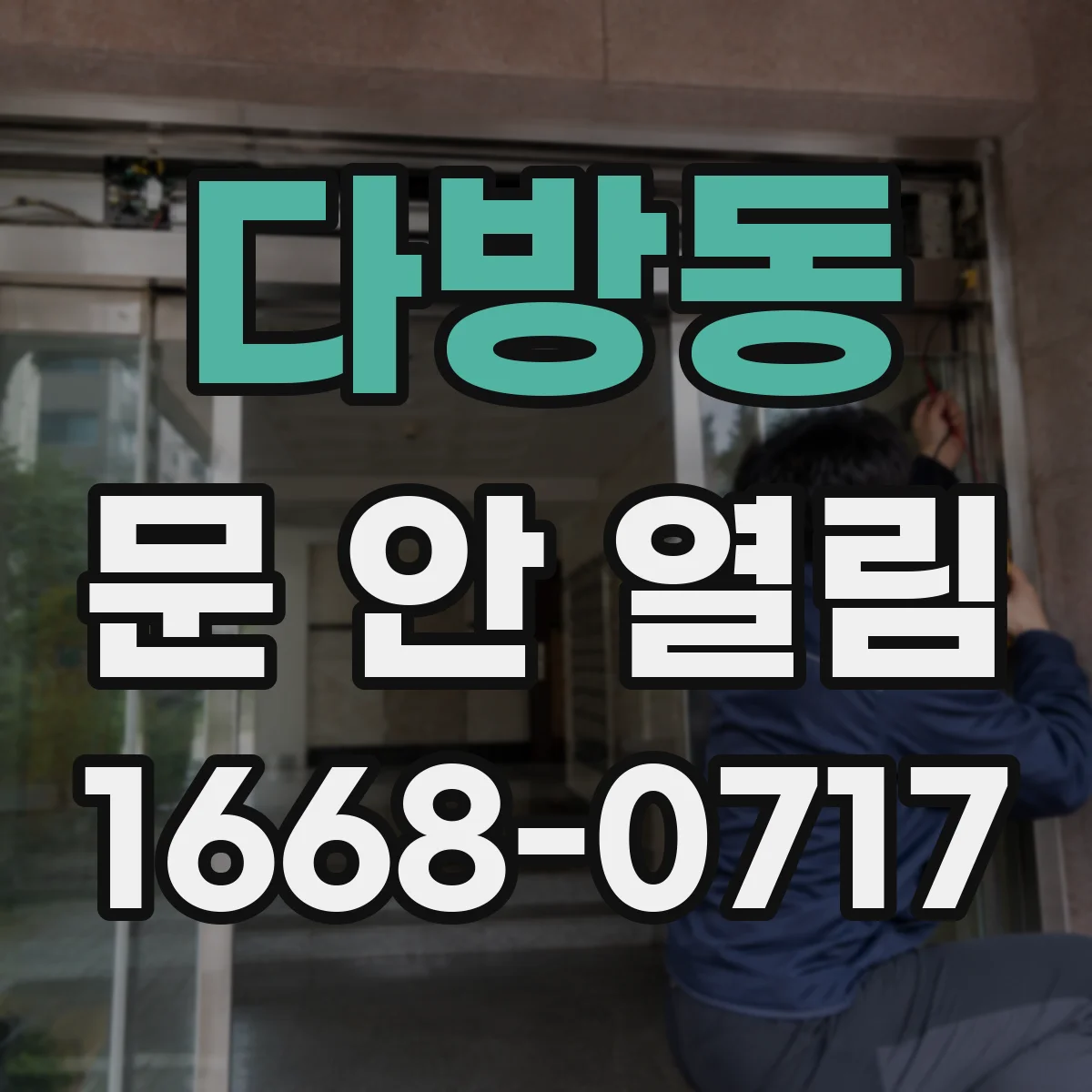 다방동 문 안 열림