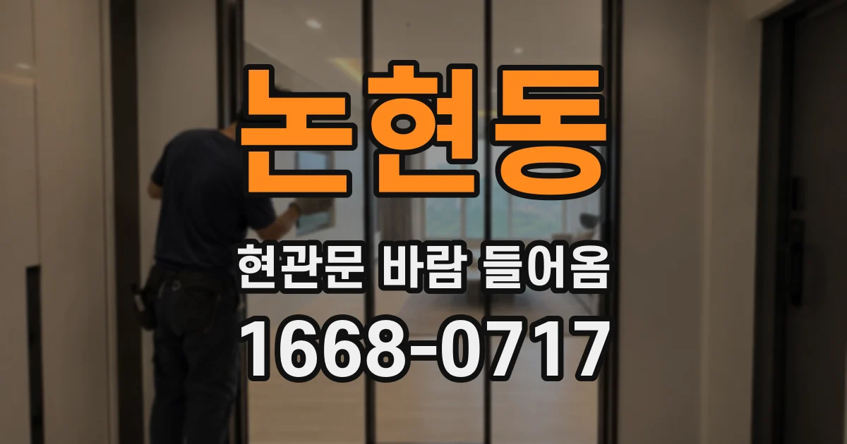 논현동 현관문 바람 들어옴