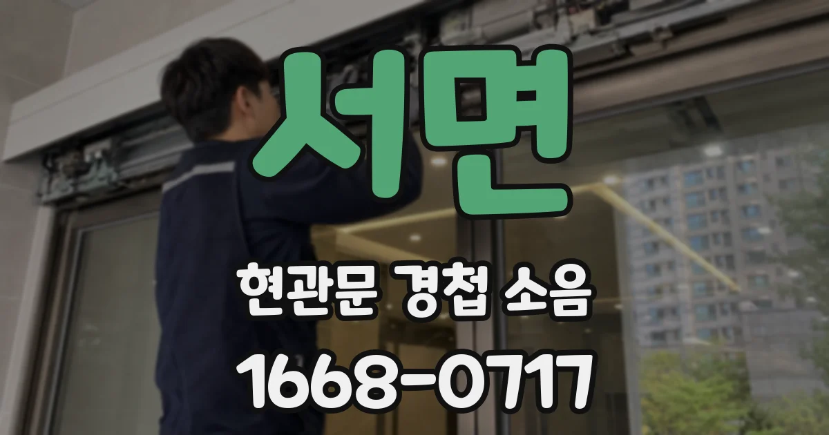 서면 현관문 경첩 소음