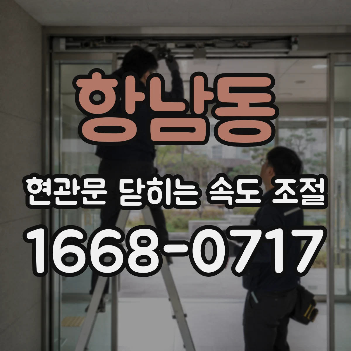 항남동 현관문 닫히는 속도 조절