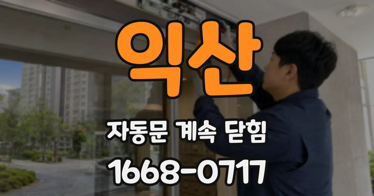 익산 자동문 계속 닫힘