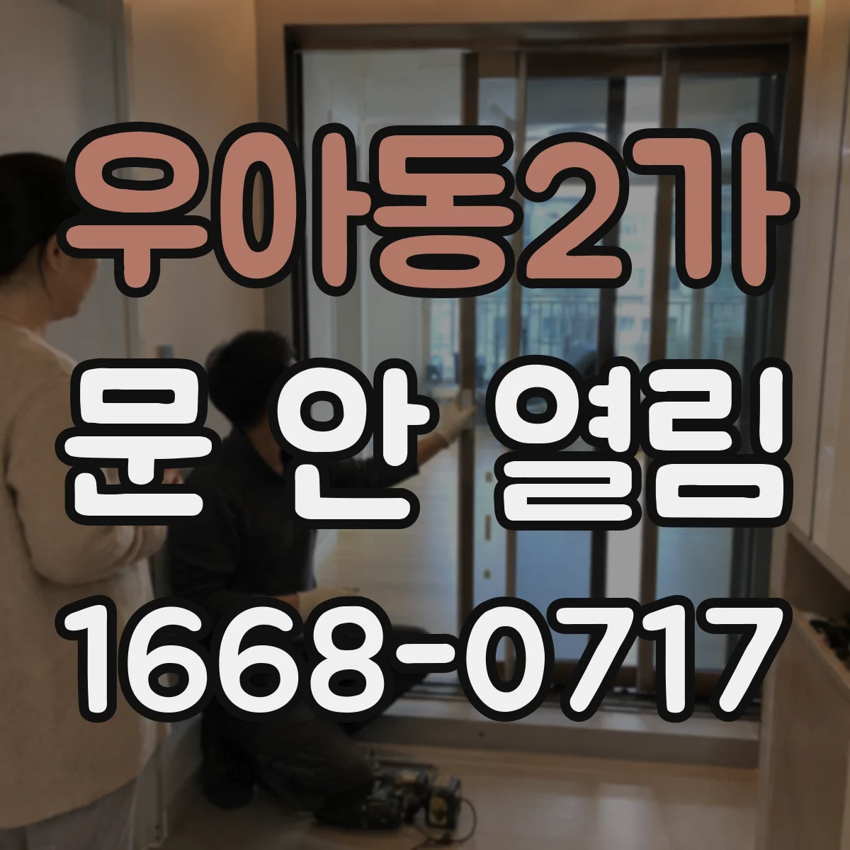 우아동2가 문 안 열림