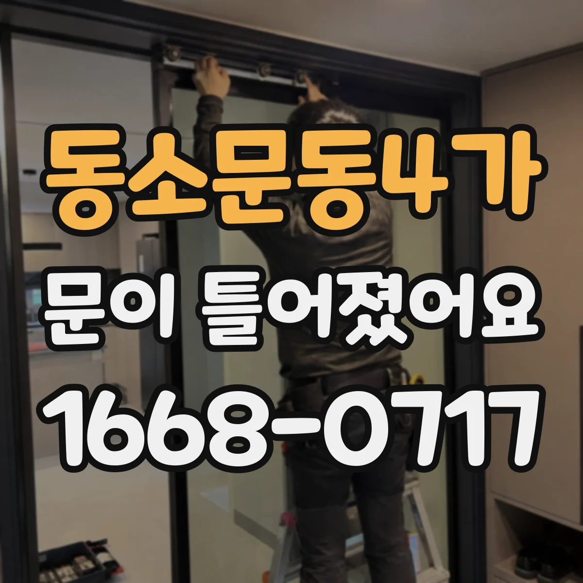 동소문동4가 문이 틀어졌어요