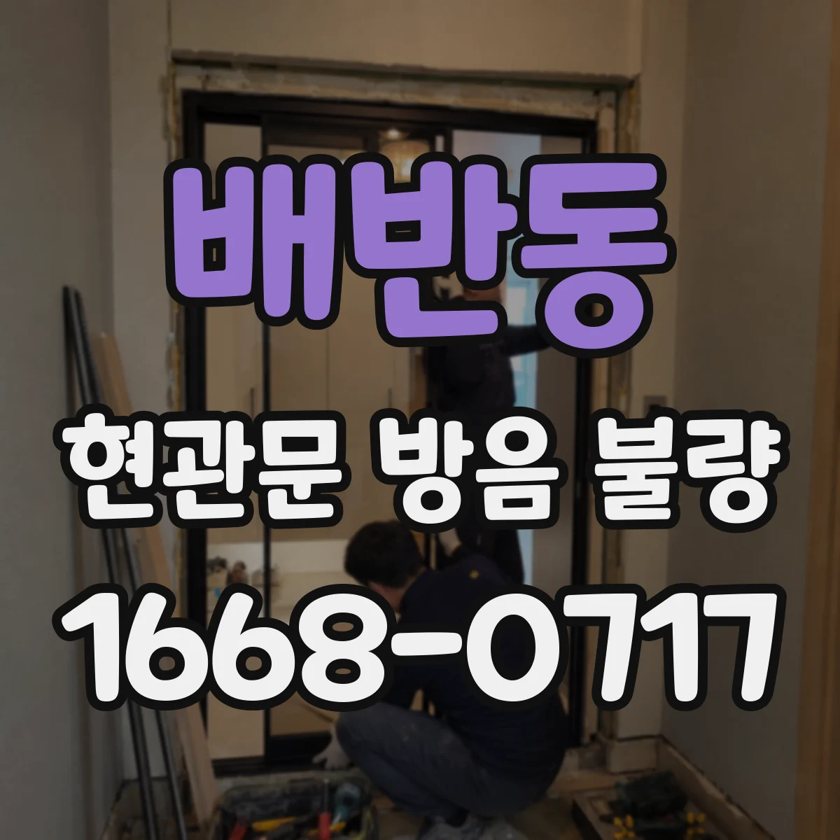 배반동 현관문 방음 불량