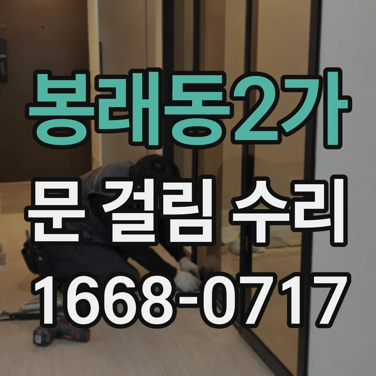 봉래동2가 문 걸림 수리