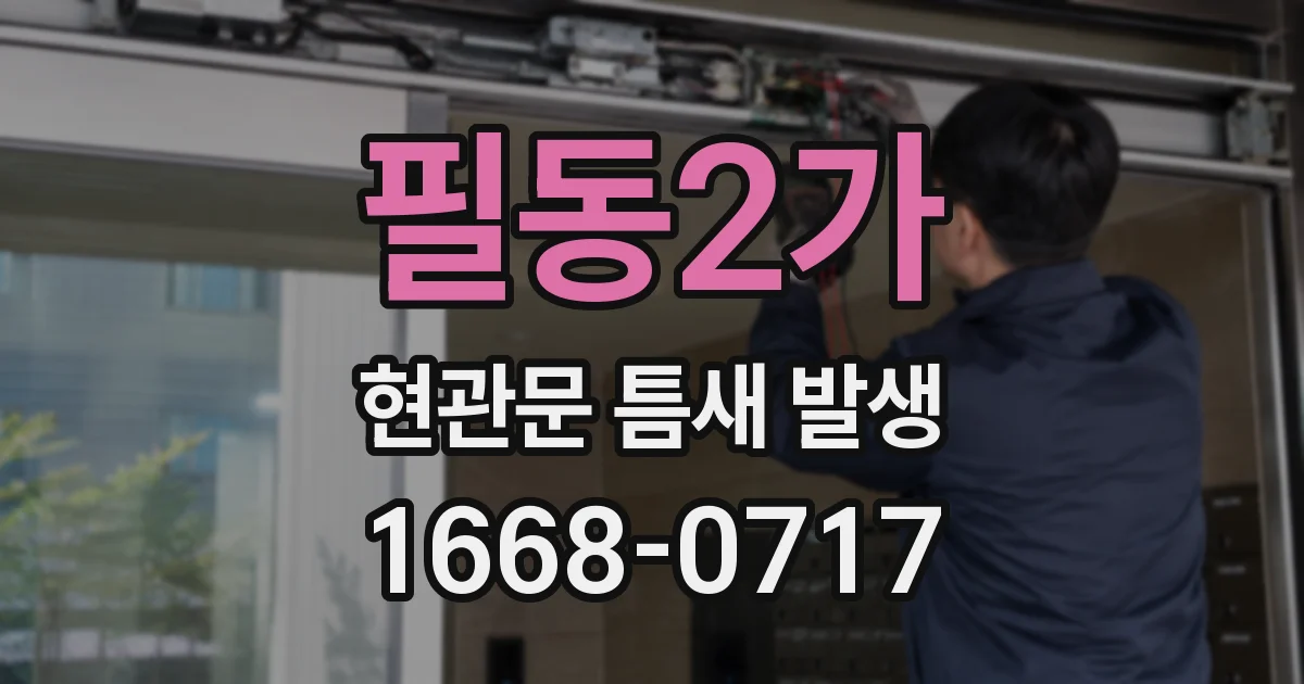 필동2가 현관문 틈새 발생