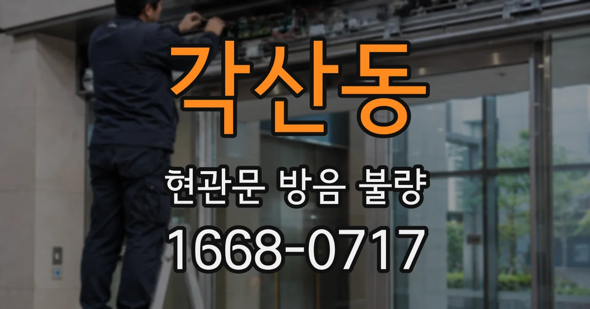 각산동 현관문 방음 불량