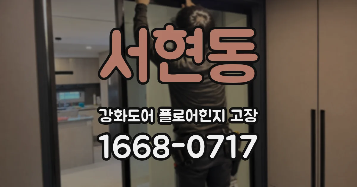 서현동 강화도어 플로어힌지 고장