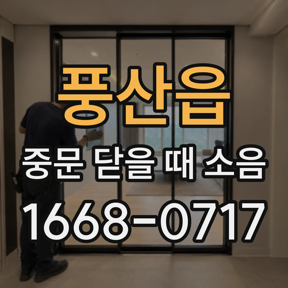 풍산읍 중문 닫을 때 소음