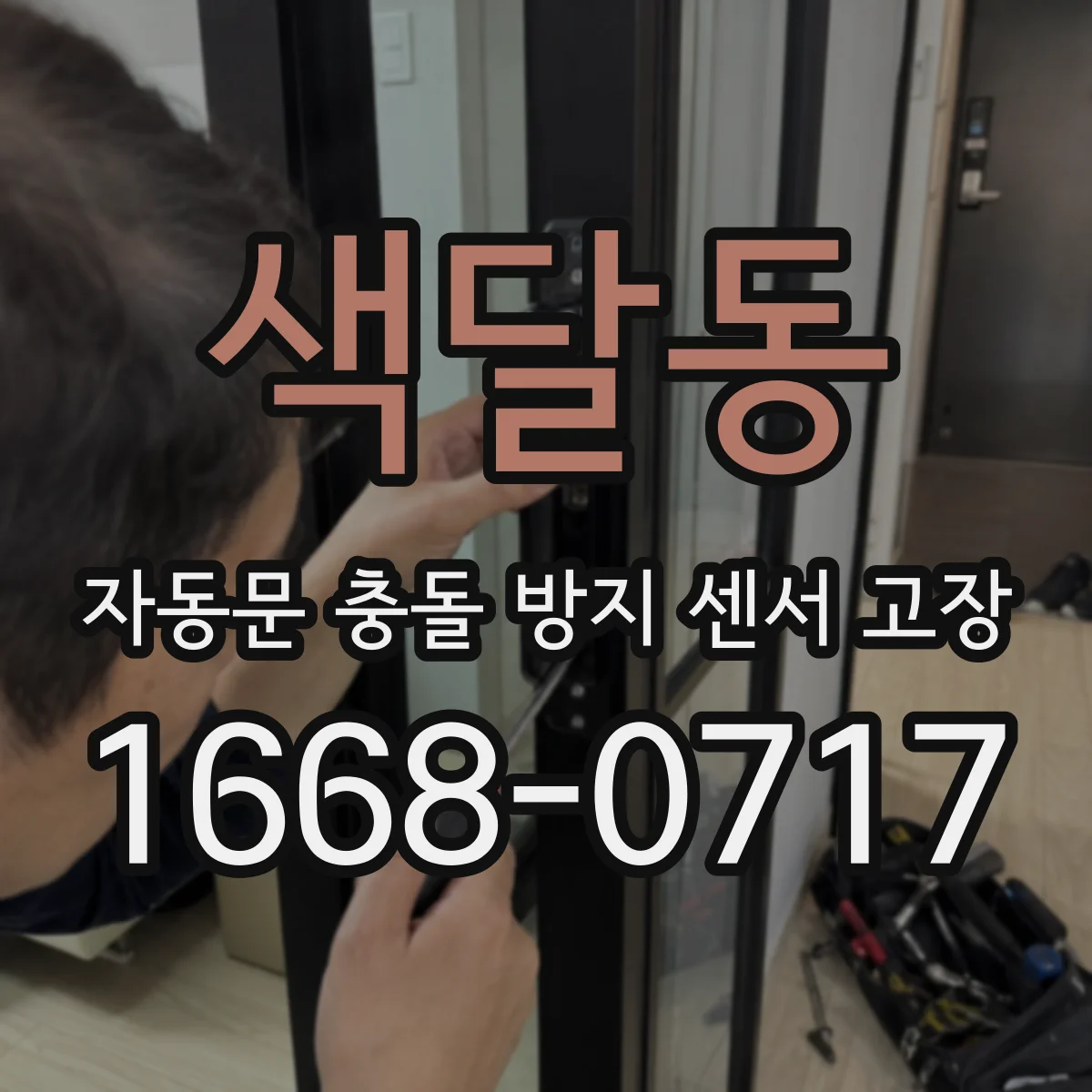 색달동 자동문 충돌 방지 센서 고장