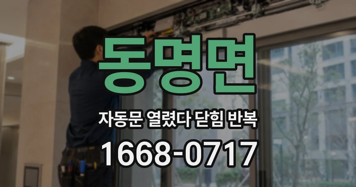 동명면 자동문 열렸다 닫힘 반복 증상은 문이 열렸다가 즉시 닫혀 버리거나, 잠시 멈춘 뒤 다시 움직일 때 확인됩니다.