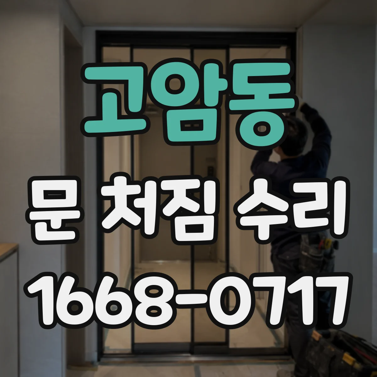 고암동 문 처짐 수리