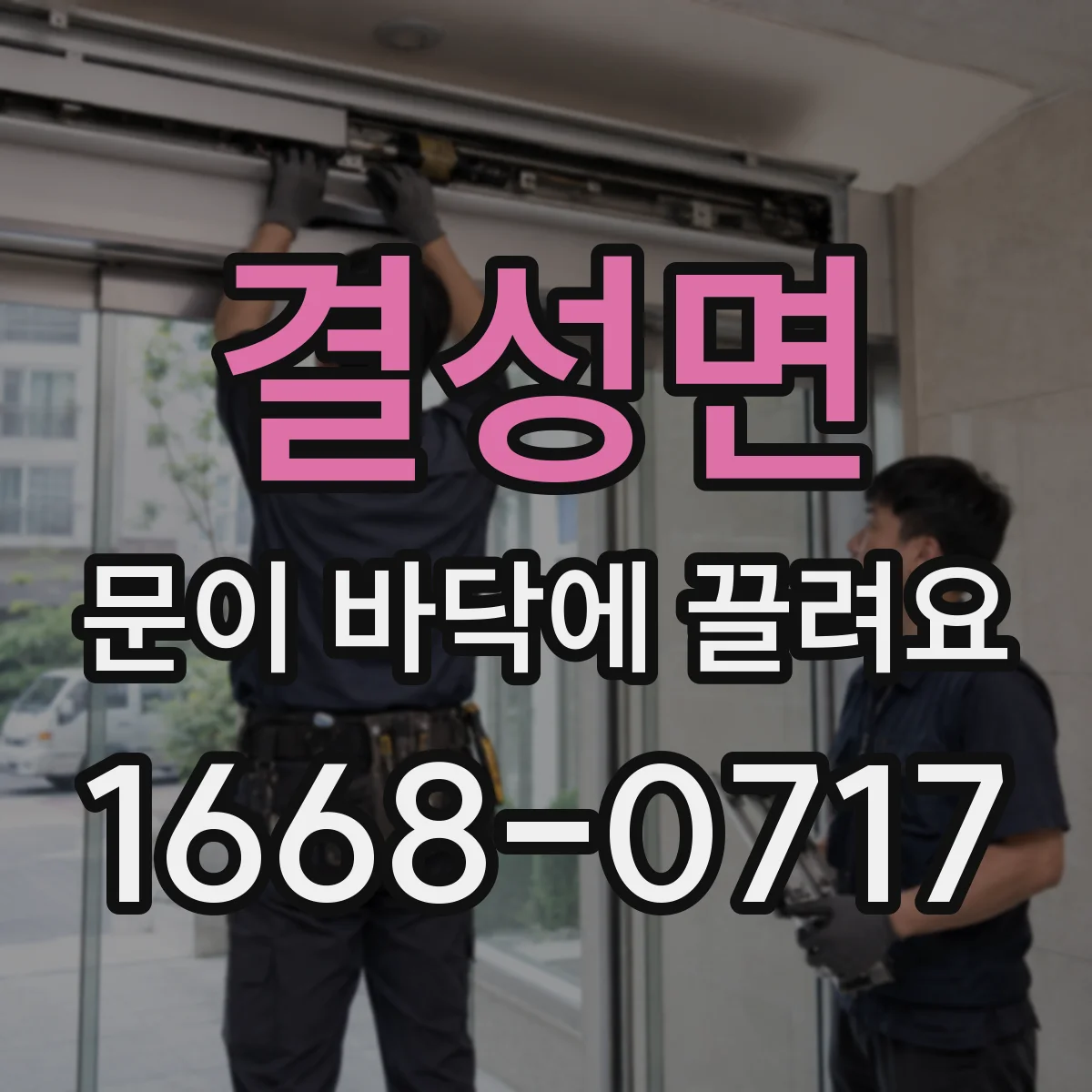 결성면 문이 바닥에 끌려요