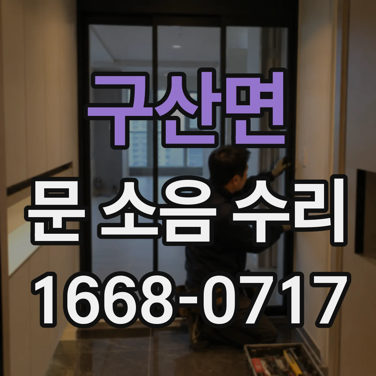 구산면 문 소음 수리