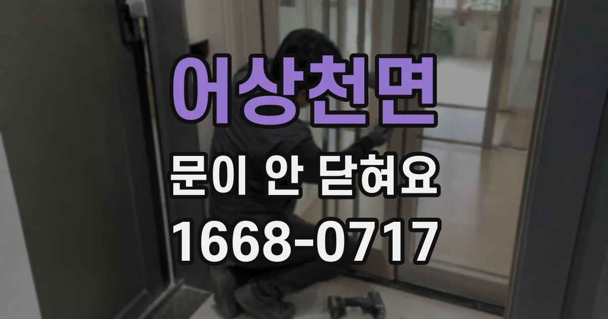 어상천면 문이 안 닫혀요