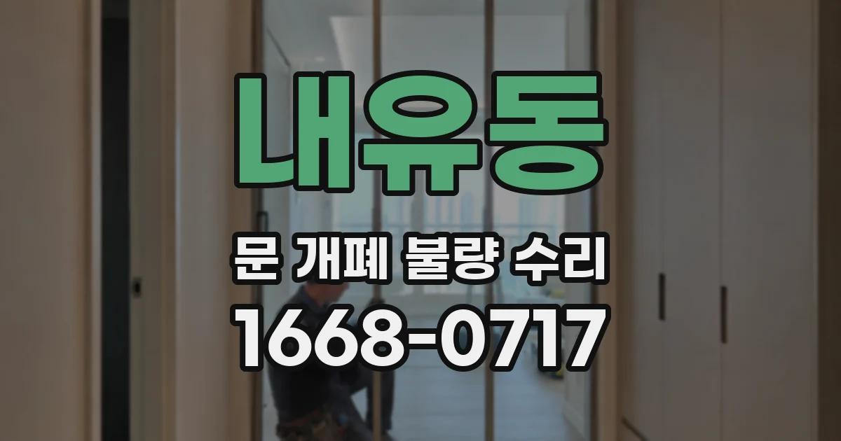 내유동 문 개폐 불량 수리