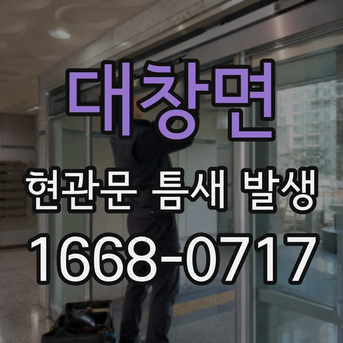 대창면 현관문 틈새 발생