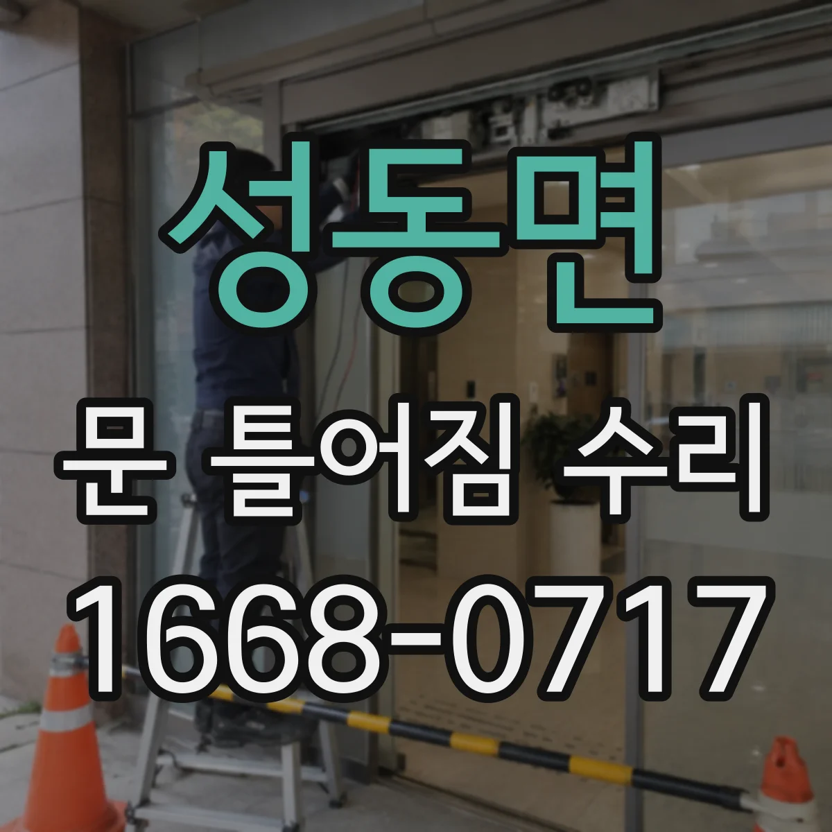 성동면 문 틀어짐 수리