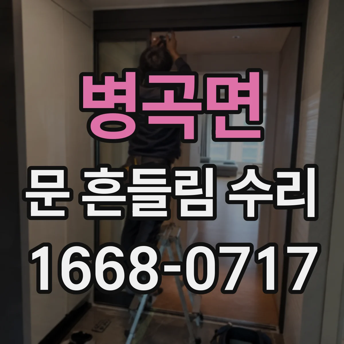 병곡면 문 흔들림 수리