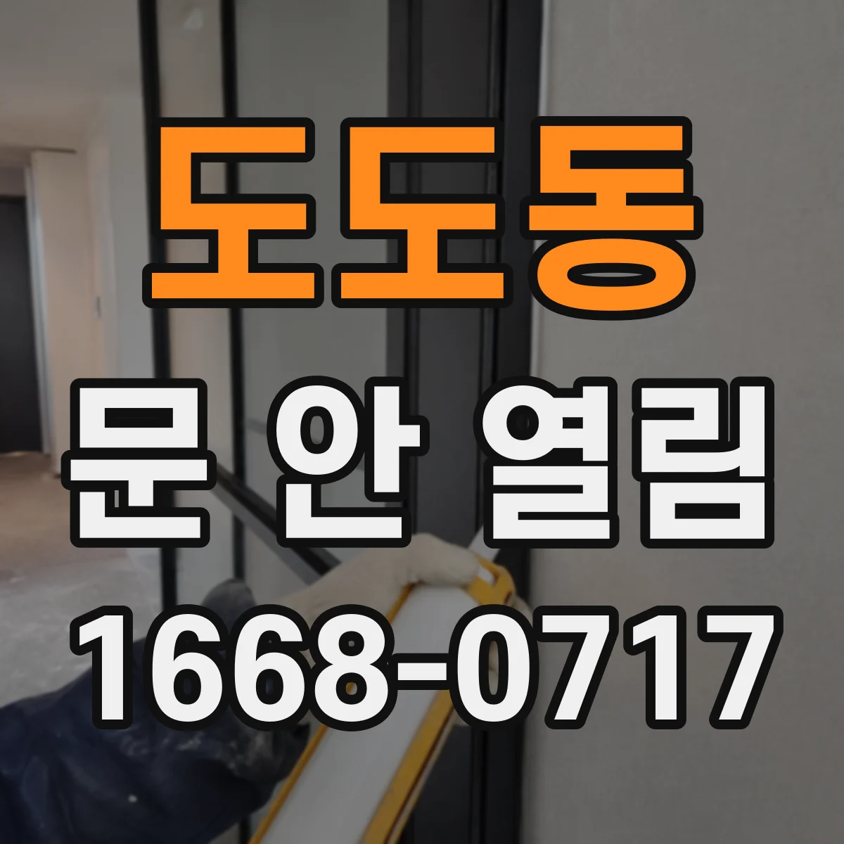 도도동 문 안 열림