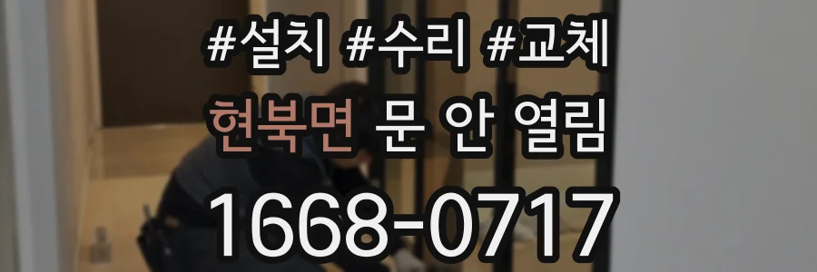 현북면 문 안 열림