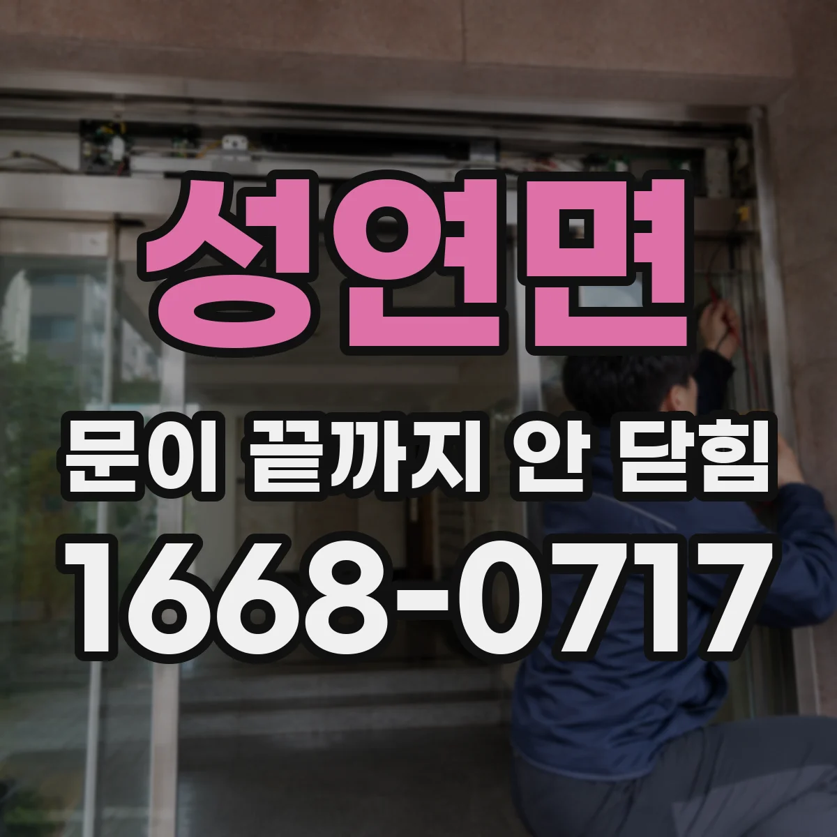 성연면 문이 끝까지 안 닫힘