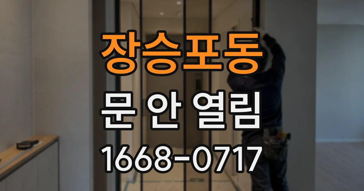 장승포동 문 안 열림