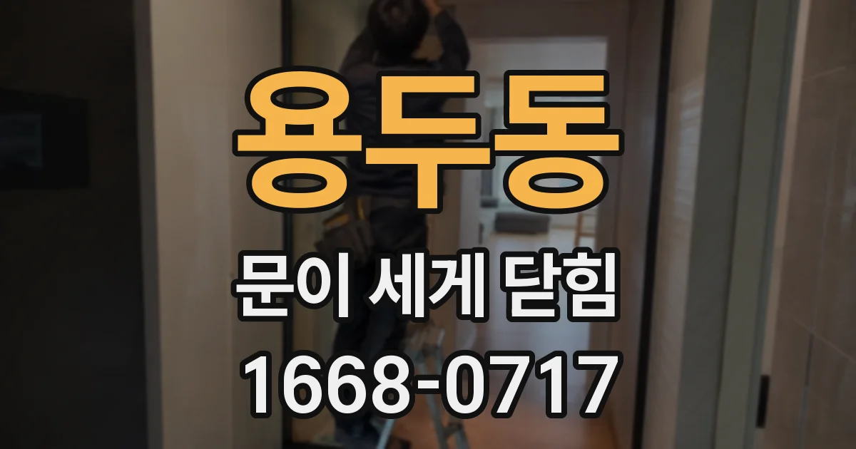 용두동 문이 세게 닫힘