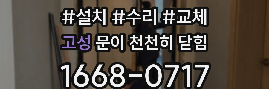 고성 문이 천천히 닫힘