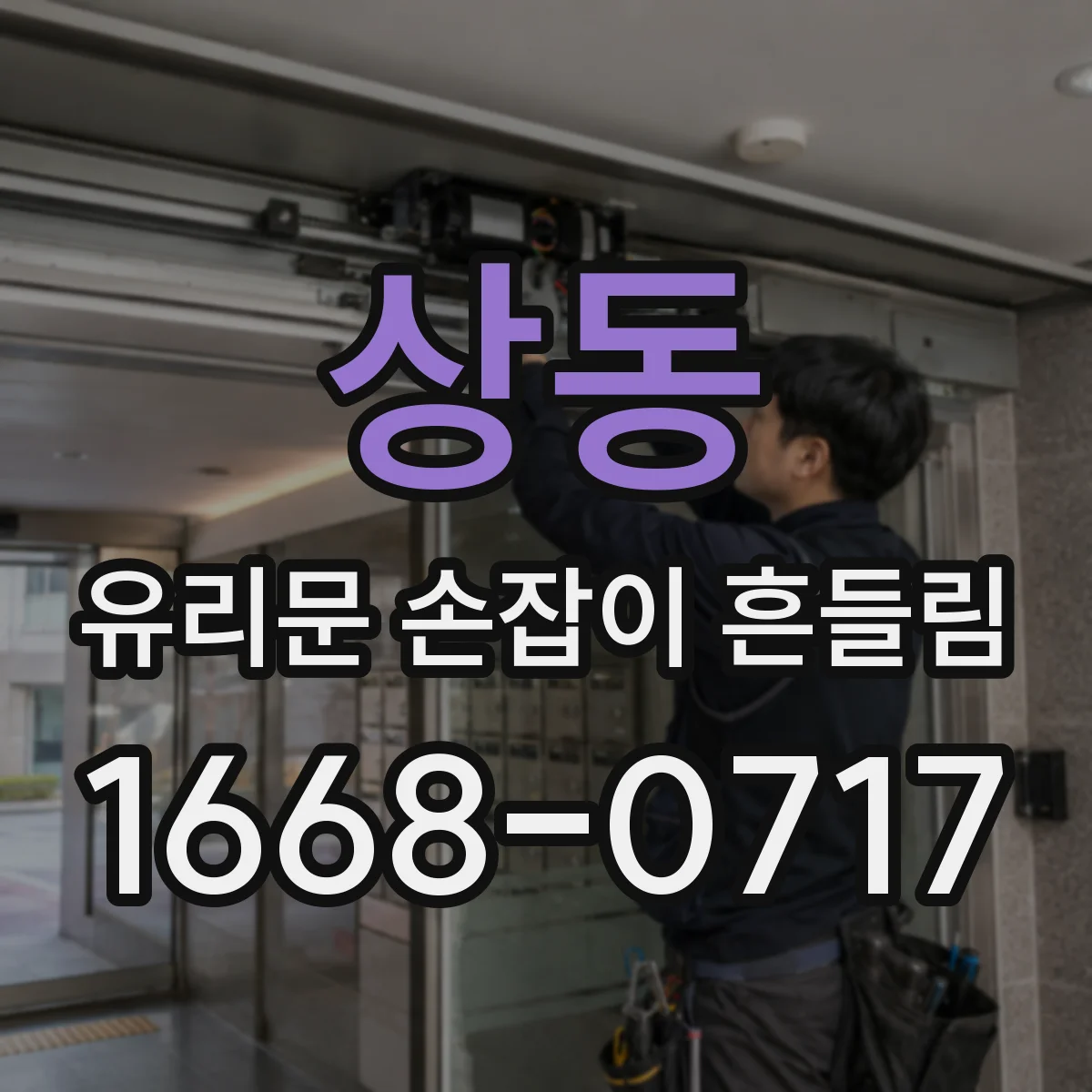 상동 유리문 손잡이 흔들림